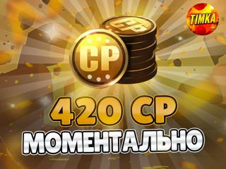 420 CP I Быстро и Надежно I Только открытый магазин