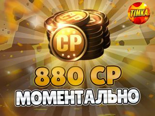 880 CP I Быстро и Надежно I Только открытый магазин