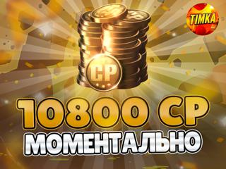 10800 CP I Быстро и Надежно I Только открытый магазин