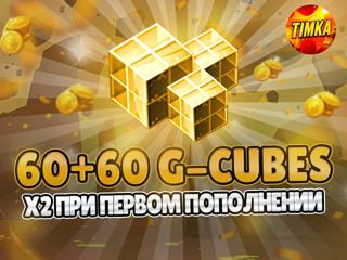 60+60 G-Cubes I Быстро и Надежно
