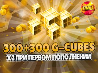 300+300 G-Cubes I Быстро и Надежно