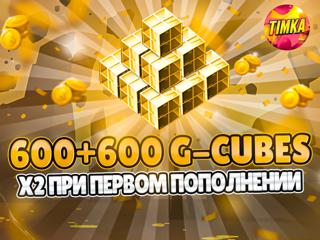 600+600 G-Cubes I Быстро и Надежно