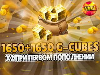 1650+1650 G-Cubes I Быстро и Надежно