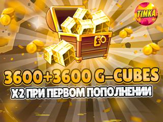 3600+3600 G-Cubes I Быстро и Надежно
