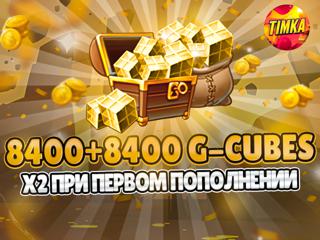 8400+8400 G-Cubes I Быстро и Надежно