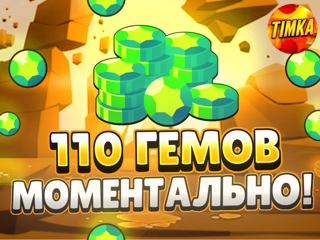 110 Гемов | Быстро и Надежно