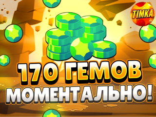 170 Гемов | Быстро и Надежно