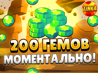 200 Гемов | Быстро и Надежно