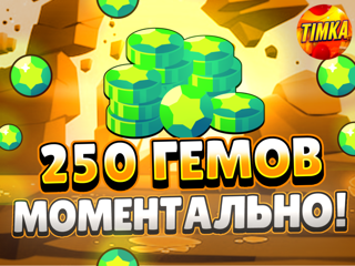 250 Гемов | Быстро и Надежно