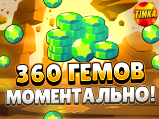 360 Гемов | Быстро и Надежно