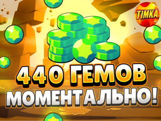 440 Гемов | Быстро и Надежно