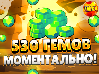 530 Гемов | Быстро и Надежно
