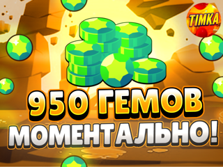 950 Гемов | Быстро и Надежно