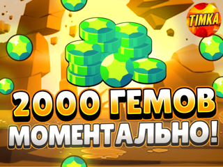 2000 Гемов | Быстро и Надежно
