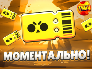 Brawl Pass | Быстро и Надежно
