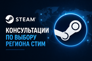  STEAM: Консультация по выбору региона (Где дешевле? Как пополнять?)
