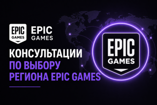  EPIC GAMES: Консультация по выбору региона