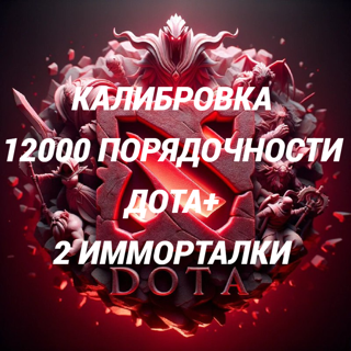  КАЛИБРОВКА ДОТА+ 12000 ПОРЯДОЧНОСТИ 