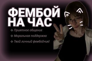 【Фембойчик на час в майнкрафт】【Посидим вместе в войсе】