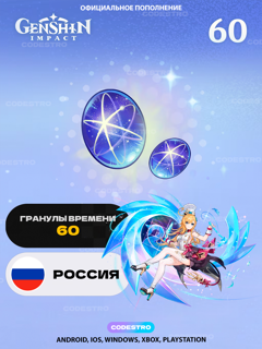60 ГРАНУЛОВ ВРЕМЕНИ GENSHIN IMPACT, быстро и официально