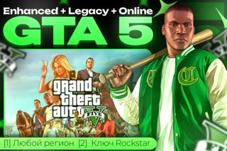 GTA 5 Enhanced + Legacy + ONLINE Регион Любой Rockstar Key