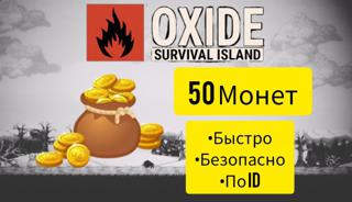 ️50 монет️ по игровому ID моментально
