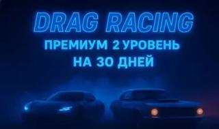  Премиум ур.2 на 30 дней | БЫСТРО И БЕЗОПАСНО