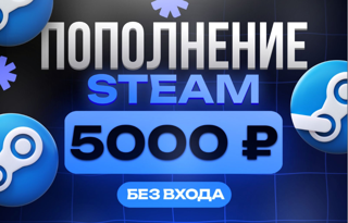 5000 РУБЛЕЙ l ПОПОЛНЕНИЕ STEAM l ПО ЛОГИНУ