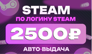 2500 РУБЛЕЙ l ПОПОЛНЕНИЕ STEAM l ПО ЛОГИНУ