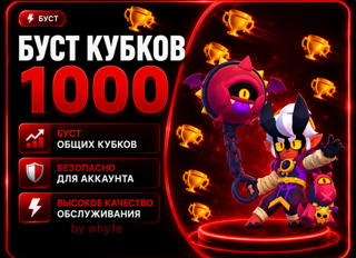Буст 1000 Общих Кубков в Brawl Stars