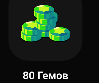 80 GEMS | ДЕШЕВО