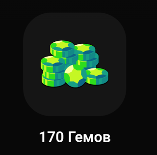 170 GEMS | ДЕШЕВО