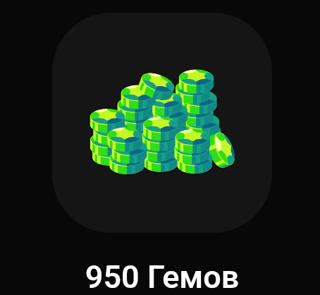 950 GEMS | ДЁШЕВО