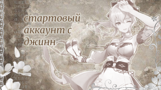 Стартовый аккаунт с легой Джиннн