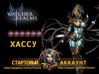 Watcher of Realms / Хассу (Hatssut) / Твайла (Twyla) / Аккаунт для СТАРТА!