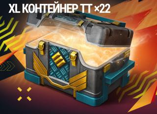 XL контейнеры ТТ ×22 (можно подарком)