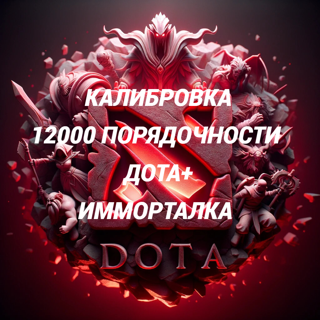  КАЛИБРОВКА ДОТА+ 12000 ПОРЯДОЧНОСТИ 