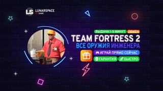 TF2 - ВСЕ ОРУЖИЯ ИНЖЕНЕРА / ПОДАРОК / ГАРАНТИЯ / БЕЗ ВХОДА