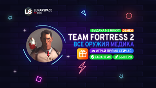 TF2 - ВСЕ ОРУЖИЯ МЕДИКА / ПОДАРОК / ГАРАНТИЯ / БЕЗ ВХОДА