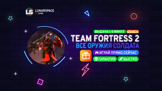 TF2 - ВСЕ ОРУЖИЯ СОЛДАТА / ПОДАРОК / ГАРАНТИЯ / БЕЗ ВХОДА
