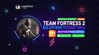 TF2 - ВСЕ ОРУЖИЯ ПУЛЕМЁТЧИКА / ПОДАРОК / ГАРАНТИЯ / БЕЗ ВХОДА