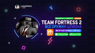 TF2 - ВСЕ ОРУЖИЯ ШПИОНА / ПОДАРОК / ГАРАНТИЯ / БЕЗ ВХОДА