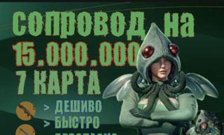 Вип сопровод на 7 карту Гарант выноса15 млн