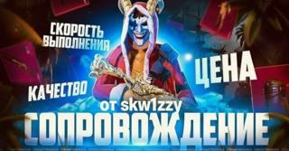 Сопровождение на 8 карту гарант 30кк 10-14 билетов возможно вещи с типов