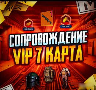 VIP Сопровождение на 7 карту, гарант 15КК, чек описание