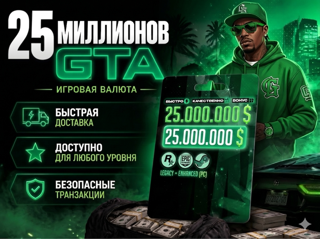 Накрутка денег в GTA Online 25,000,000