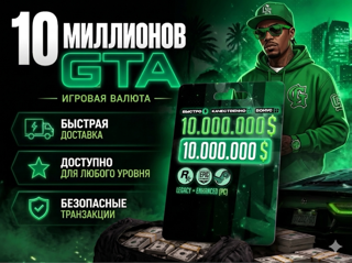 Накрутка денег в GTA Online 10.000.000