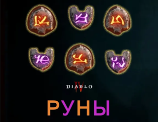 Руны, Великие камни, черепа (13 Сезон)