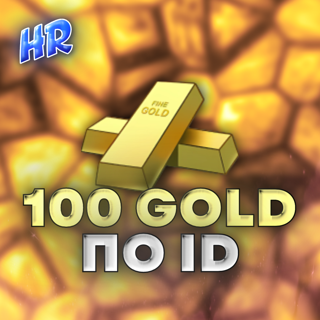 100 голды по id