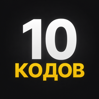 10 кодов на 10 предметов